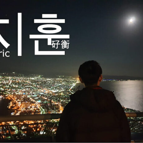 Learn Korean with Deric 지훈