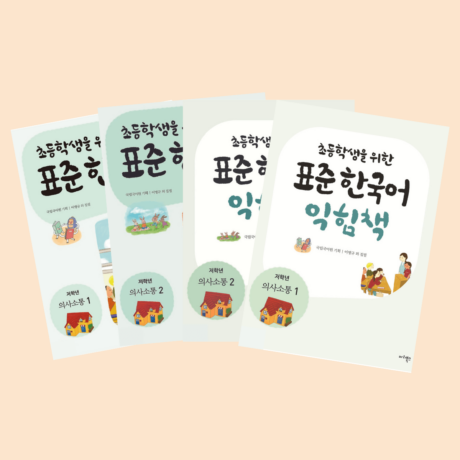 Standard Korean for Elementary School Students 초등학생을 위한 표준 한국어 (4 Books Set)